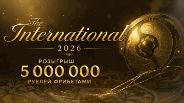 Турнир ставок на The International 2026: розыгрыш до 300 000 рублей фрибетами в «Винлайн» Турнир ставок на The International 2026: розыгрыш до 300 000 рублей фрибетами в «Винлайн»