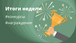 Еженедельные итоги со 23 февраля по 1 марта