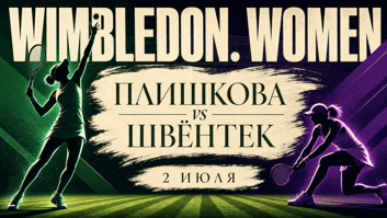Плишкова — Швёнтек: возвращение ветерана против чемпионки на траве Уимблдона
