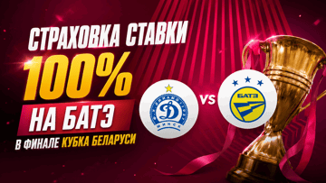 100% страховка на БАТЭ в финале Кубка Беларуси: фрибет до 200 BYN за проигрышную ставку от «Фонбет» 100% страховка на БАТЭ в финале Кубка Беларуси: фрибет до 200 BYN за проигрышную ставку от «Фонбет»