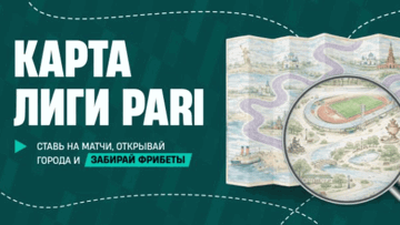 Интерактивная игра «Карта Лиги PARI» с фрибетами до 2500 рублей