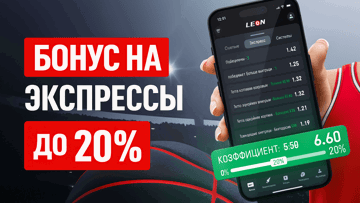Бонус до +20% за выигрышные экспрессы от «Леон»