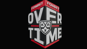 FONBET OVERTIME: розыгрыш фрибетов и призов в БК «Фонбет» за ставки на КХЛ