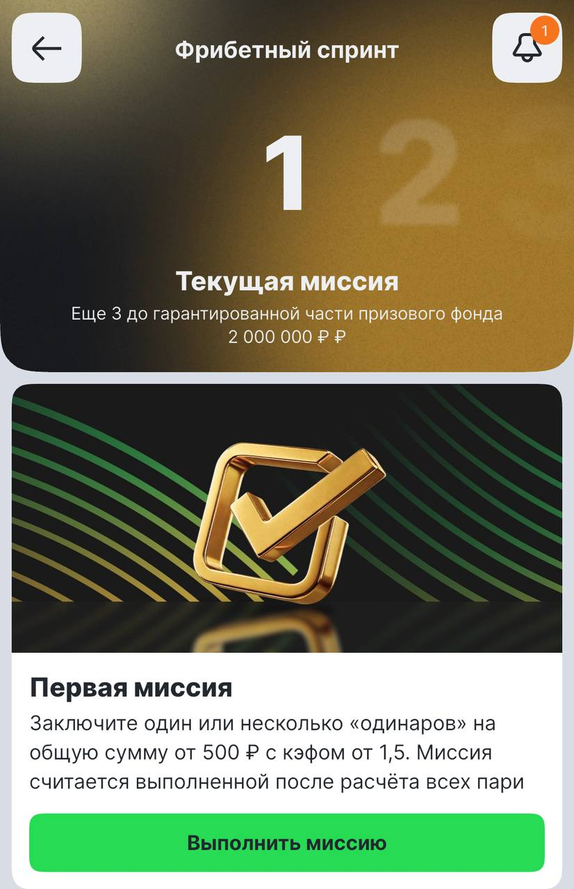 Пример первой миссии в приложении «Лиги Ставок»