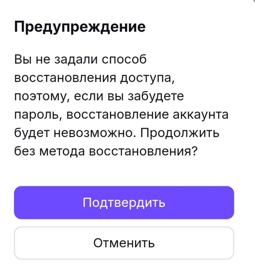 Необходимо подтверждение, если вы не выбрали способ восстановления пароля
