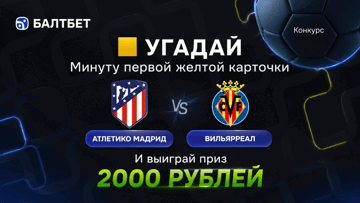 Конкурс в ТГ-канале «Балтбет»: 2000 руб. фрибетами за прогноз на матч «Атлетико» — «Вильярреал» Конкурс в ТГ-канале «Балтбет»: 2000 руб. фрибетами за прогноз на матч «Атлетико» — «Вильярреал»