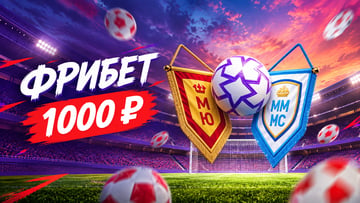 Гарантированный фрибет 1 000 рублей к Манчестерскому дерби в БК «Леон» Гарантированный фрибет 1 000 рублей к Манчестерскому дерби в БК «Леон»