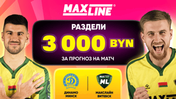 Розыгрыш 3000 BYN за прогноз на «Динамо» Минск — «МЛ Витебск» в Maxline