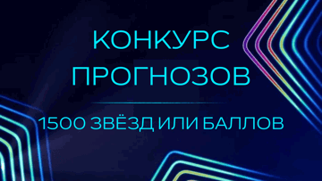 Призы за верный прогноз на финал Лиги чемпионов в Telegram-конкурсе