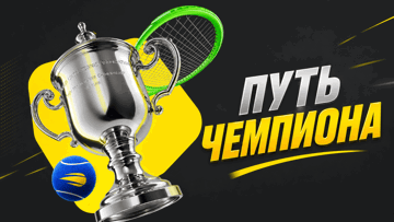 «Путь Чемпиона»: iPhone 18 Pro Max и фрибеты до 100 000 рублей к US Open от BETBOOM «Путь Чемпиона»: iPhone 18 Pro Max и фрибеты до 100 000 рублей к US Open от BETBOOM