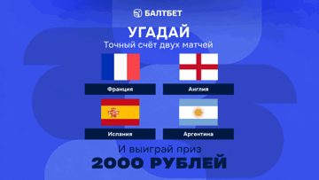 Конкурс в ТГ-канале «Балтбет»: 2000 руб. фрибетами за прогнозы на матчи Франция — Англия и Испания — Аргентина Конкурс в ТГ-канале «Балтбет»: 2000 руб. фрибетами за прогнозы на матчи Франция — Англия и Испания — Аргентина