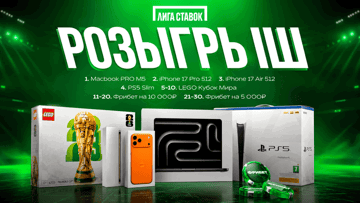 MacBook Pro M5, iPhone 17 Pro и фрибеты до 10 000 рублей: розыгрыш от «Лиги Ставок»