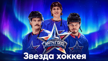 Поездка на «Матч года» с участием звёзд КХЛ и НХЛ в Санкт-Петербург за ставку в BetBoom Поездка на «Матч года» с участием звёзд КХЛ и НХЛ в Санкт-Петербург за ставку в BetBoom