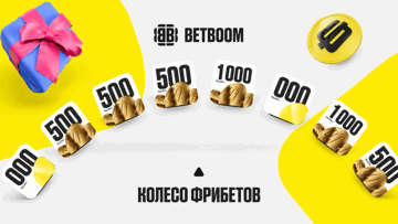 Колесо фрибетов BETBOOM от амбассадоров и стримеров: бонус до 2000 рублей без депозита Колесо фрибетов BETBOOM от амбассадоров и стримеров: бонус до 2000 рублей без депозита
