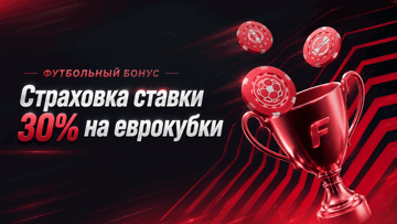 Страховка ставки 30% на матчи еврокубков от «Фонбет» с фрибетом до 200 BYN