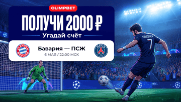 Розыгрыш 20000 руб. фрибетами за прогноз на матч «Бавария» – «ПСЖ» от «Олимпбет»