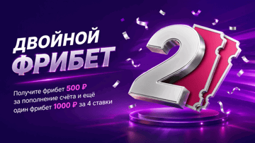 «Двойной фрибет» в БК «Марафон»: фрибеты на общую сумму 1500 рублей за депозит и ставки