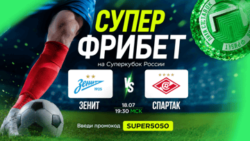 Супер фрибет 5050 рублей за выигрышную ставку на Суперкубок России в «Лиге Ставок» Супер фрибет 5050 рублей за выигрышную ставку на Суперкубок России в «Лиге Ставок»
