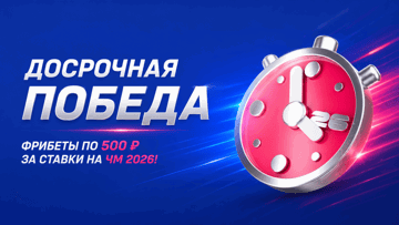 «Досрочная победа» в БК «Марафон»: фрибет 500 рублей за преимущество в два гола на ЧМ-2026 «Досрочная победа» в БК «Марафон»: фрибет 500 рублей за преимущество в два гола на ЧМ-2026