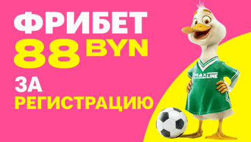 Фрибет 88 BYN по промокоду при регистрации в «Макслайн»