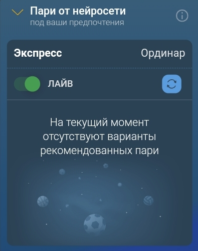 Система не всегда может подобрать пари в Live-режиме