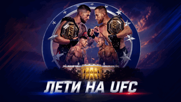 Поездка на турнир UFC в Баку и розыгрыш фрибетов от BetBoom к турниру в Белом доме Поездка на турнир UFC в Баку и розыгрыш фрибетов от BetBoom к турниру в Белом доме
