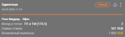 Реал – Эфес: победа Реала + тотал меньше (170.5) / Для конкурса «Ставкомат»