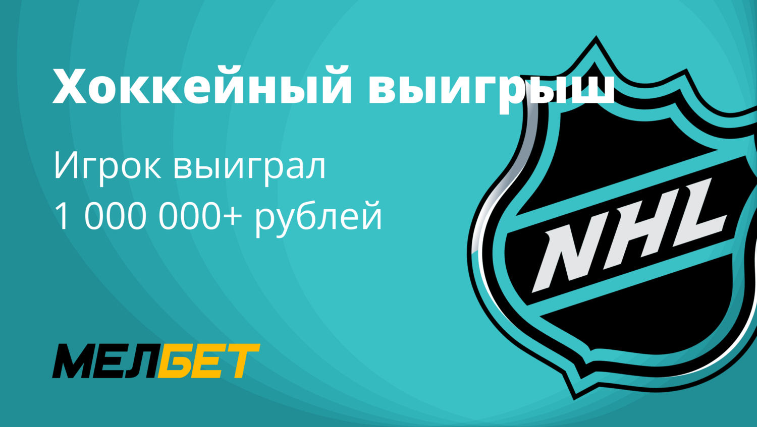 Игрок «Мелбет» выиграл 1 000 000+ рублей на хоккейном экспрессе