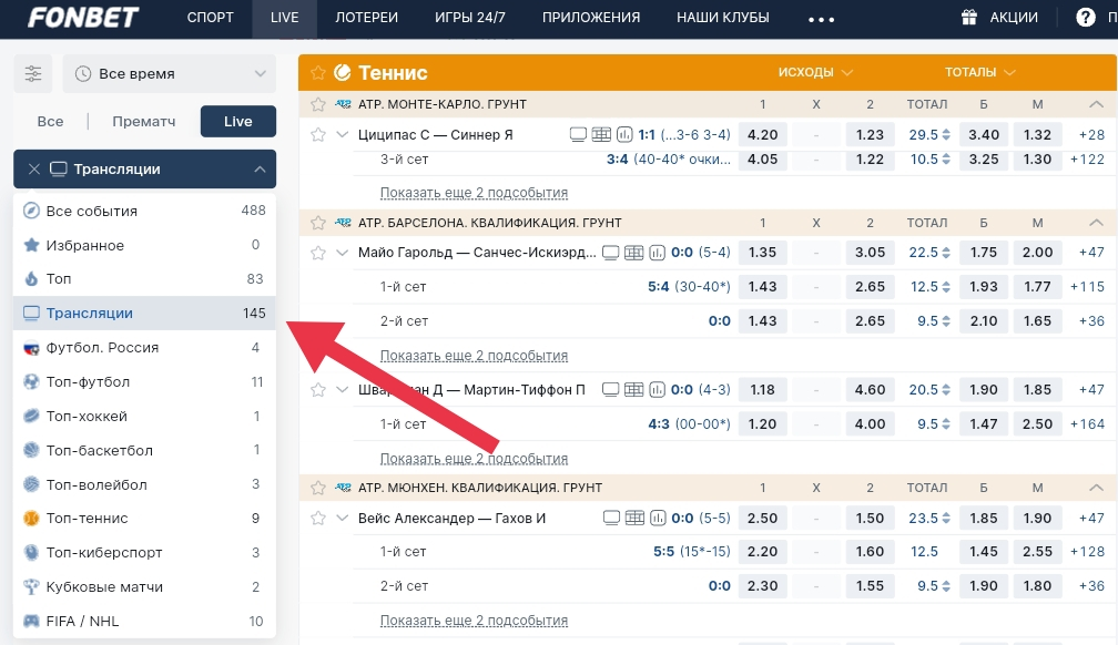 Фильтр для отбора live-событий с трансляциями в БК «Фонбет»