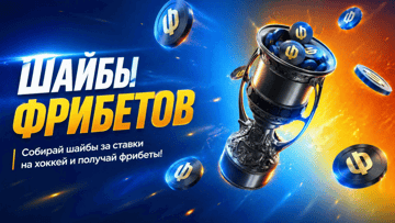 «Шайбы фрибетов» в BetBoom: гарантированные бонусы до 60 000 рублей за ставки на хоккей