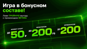 Три бонуса за один депозит: фрибет до 50 BYN и подарки для слотов от Betera