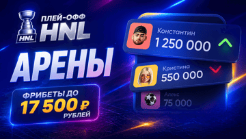 «Арены BetBoom»: фрибеты до 17 500 рублей за ставки на плей-офф НХЛ