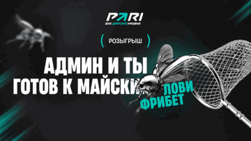Фрибеты по 1000 рублей за подписку на ТГ-канал ПАРИ — розыгрыш на 5000 рублей к майским праздникам