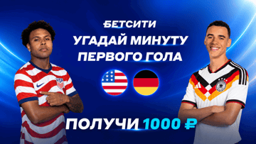 Розыгрыш фрибетов по 1000 рублей за прогноз на матч США — Германия в ВК «Бетсити» Розыгрыш фрибетов по 1000 рублей за прогноз на матч США — Германия в ВК «Бетсити»
