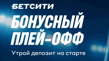 «Бонусный плей-офф» от «Бетсити»: фрибет до 200 000 рублей за депозит 