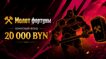 Розыгрыш 20 000 BYN в «Фонбете» в турнире «Молот фортуны» Розыгрыш 20 000 BYN в «Фонбете» в турнире «Молот фортуны»
