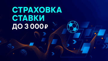 Страховка ставки до 3000 рублей за регистрацию в «Бетсити»