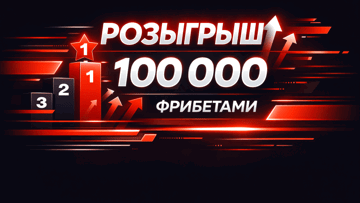 Розыгрыш до 25 000 рублей фрибетами от БК «Винлайн» за депозит