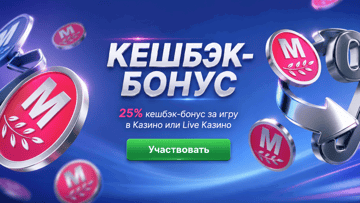 Еженедельный кешбэк до 25% в казино и Live-играх в БК «Марафон» Еженедельный кешбэк до 25% в казино и Live-играх в БК «Марафон»