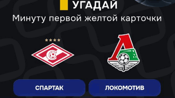 Конкурс в ТГ-канале «Балтбет»: 2000 руб. фрибетами за прогноз на матч «Спартак» — «Локомотив»
