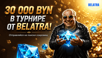 Турнир «Digger’s Luck » в Betera: розыгрыш 30 000 BYN за ставки в слотах Belatra Турнир «Digger’s Luck » в Betera: розыгрыш 30 000 BYN за ставки в слотах Belatra