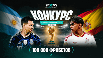 Розыгрыш 100 000 рублей фрибетами в PARI к финалу ЧМ-2026 Розыгрыш 100 000 рублей фрибетами в PARI к финалу ЧМ-2026