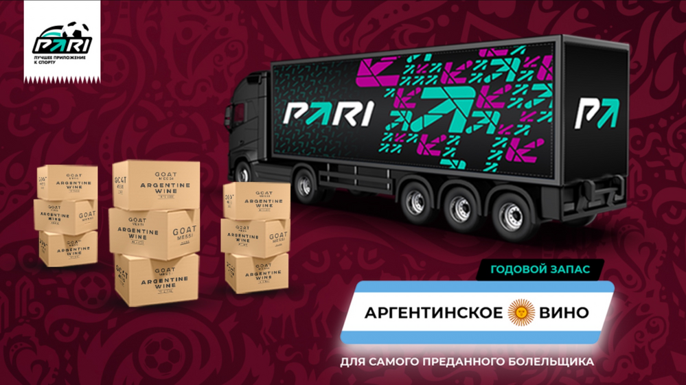 Клиент БК Pari получил годовой запас вина за веру в сборную Аргентины