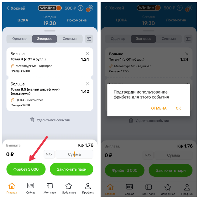 Использование фрибета для ставки в «Винлайн»