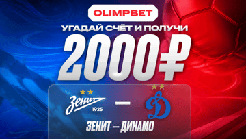Розыгрыш фрибетов по 2000 рублей за прогноз на матч «Зенит» — «Динамо» Москва от «Олимпбет» Розыгрыш фрибетов по 2000 рублей за прогноз на матч «Зенит» — «Динамо» Москва от «Олимпбет»