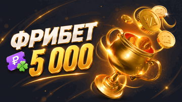 «После Мейджора» — гарантированный фрибет 5000 рублей за ставки на киберспорт в БК «Лига Ставок» «После Мейджора» — гарантированный фрибет 5000 рублей за ставки на киберспорт в БК «Лига Ставок»