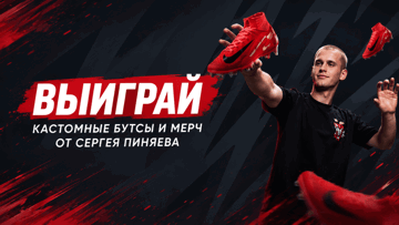 Розыгрыш мерча от Сергея Пиняева в БК «Фонбет» за ставку на футбол