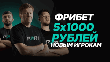 Пять фрибетов по 1000 рублей за регистрацию от PARI