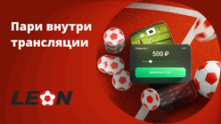 БК «Леон» обновила интерфейс: ставки на спорт интегрировали в видеоплеер