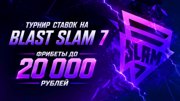 Турнир ставок на Blast Slam 7 от «Лиги Ставок»: фрибеты до 20 000 рублей Турнир ставок на Blast Slam 7 от «Лиги Ставок»: фрибеты до 20 000 рублей